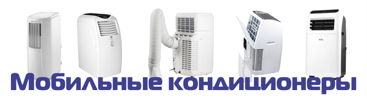 Мобильные кондиционеры