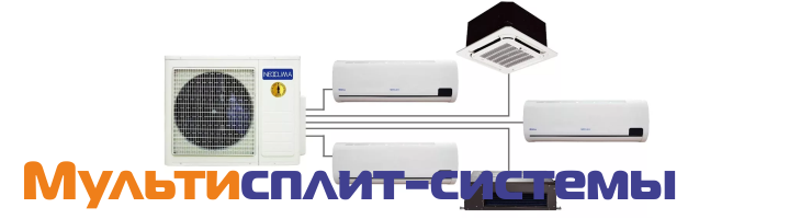 Мультисплит-системы