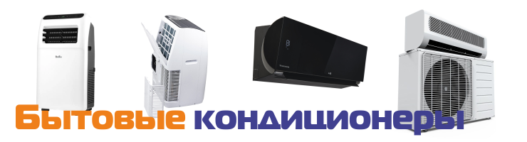 Бытовые кондиционеры