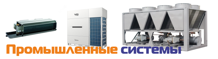 Промышленные системы