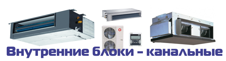 Внутренние блоки, канальные