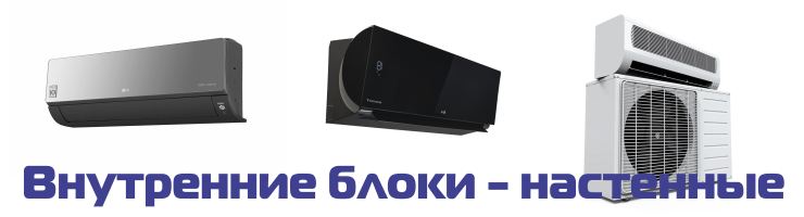 Внутренние блоки, настенные