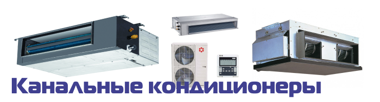 Канальные кондиционеры