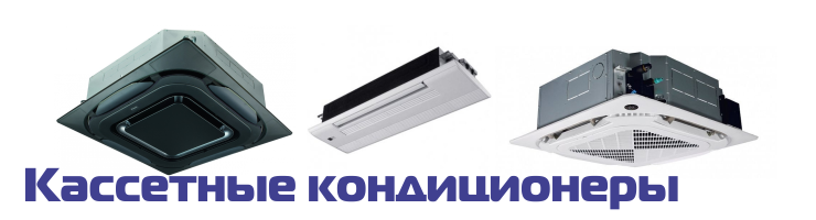 Кассетные кондиционеры