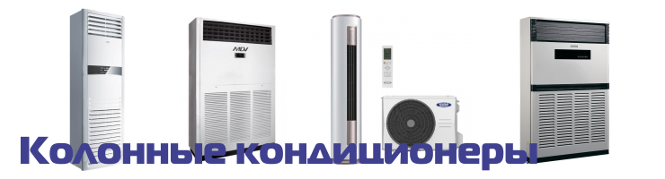 Колонные кондиционеры