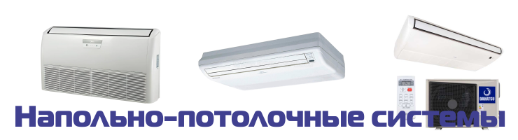 Напольно-потолочные кондиционеры
