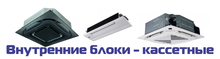 Внутренние блоки, кассетные