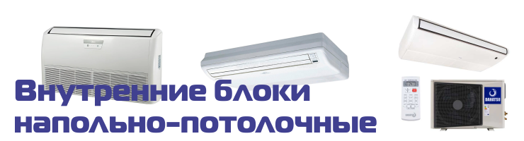 Внутренние блоки, напольно-потолочные