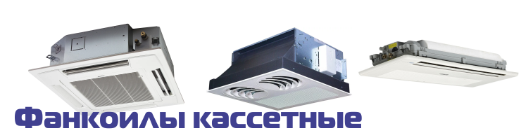 Фанкоилы кассетные