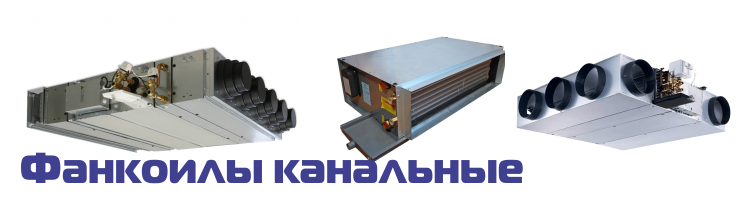 Фанкоилы канальные