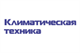 Климатическое оборудование